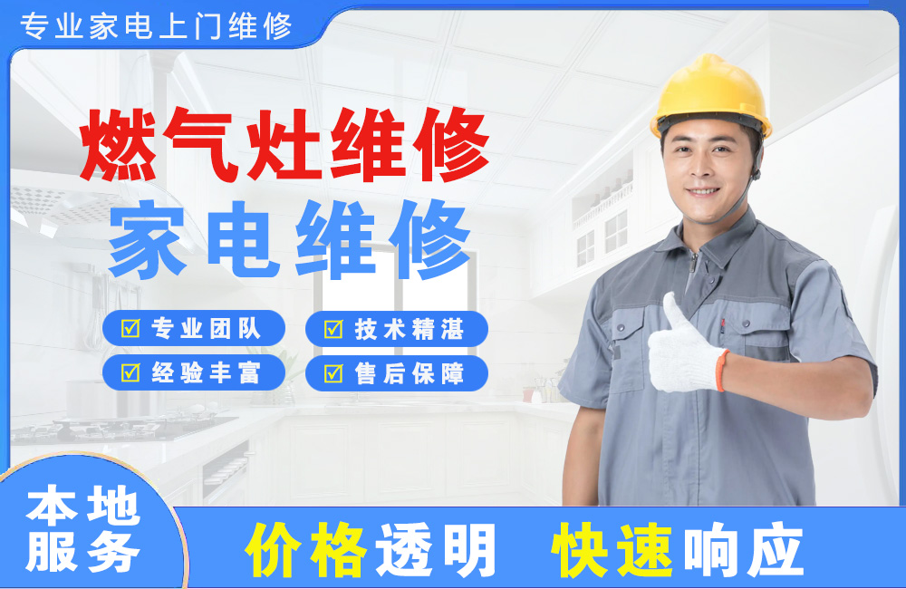 福建燃气灶维修