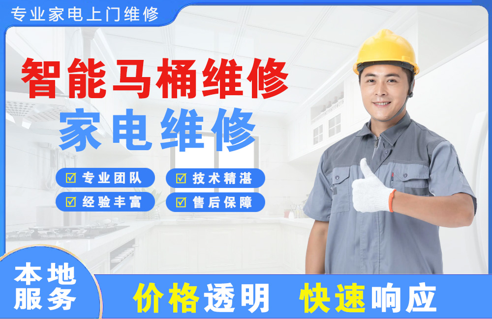 福建智能马桶维修